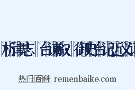析津志·台谏叙·御史台记近义词是什么意思的图片